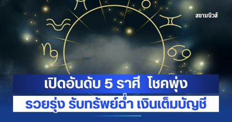 เปิดอันดับ 5 ราศี  โชคพุ่ง รวยรุ่ง รับทรัพย์ฉ่ำ เงินเต็มบัญชี
