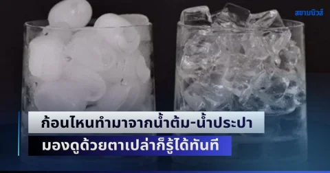 ไม่เคยรู้มาก่อน! วิธีแยก น้ำแข็ง ก้อนไหนทำมาจากน้ำต้ม-น้ำประปา มองดูด้วยตาเปล่าก็รู้ได้ทันที