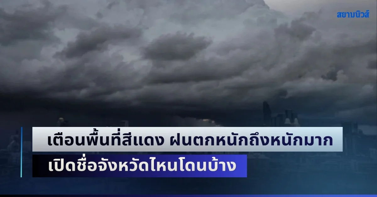 พรุ่งนี้กลับมาถล่ม! เตือนพื้นที่สีแดง ฝนตกหนักถึงหนักมาก เปิดชื่อจังหวัดไหนโดนบ้าง
