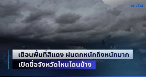 พรุ่งนี้กลับมาถล่ม! เตือนพื้นที่สีแดง ฝนตกหนักถึงหนักมาก เปิดชื่อจังหวัดไหนโดนบ้าง