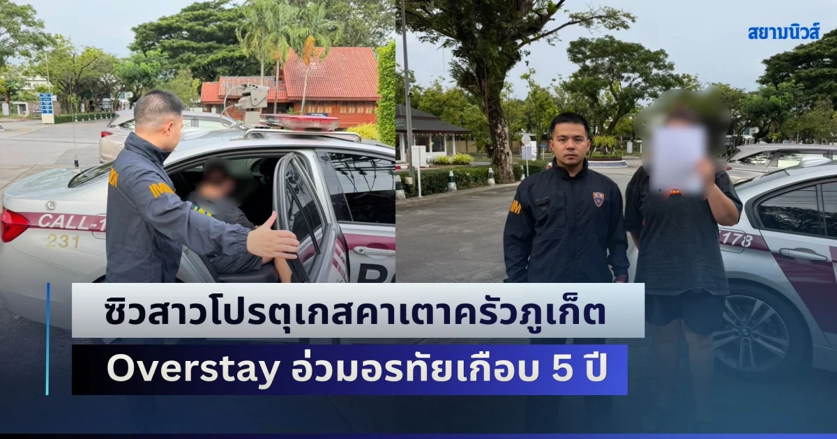 ผบช. นพศิลป์ สั่งเด็ดขาด! ซิวสาวโปรตุเกสคาเตาครัวภูเก็ต Overstay อ่วมอรทัยเกือบ 5 ปี