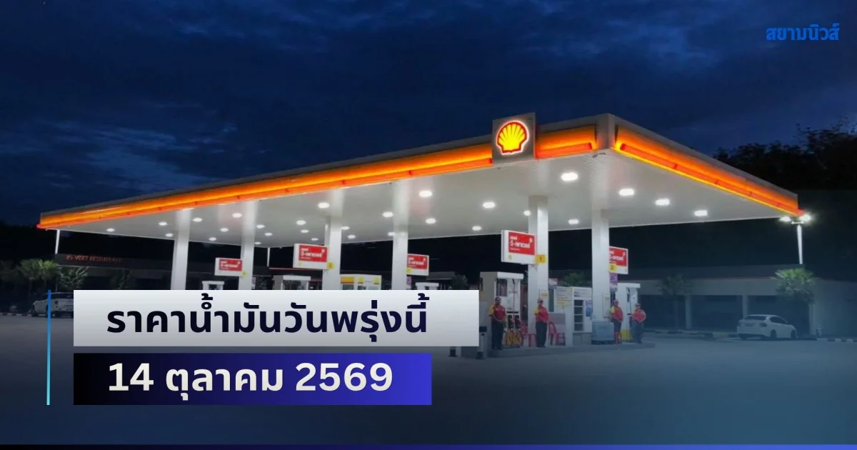 ประกาศแล้วทุกปั้ม! ราคาน้ำมันวันพรุ่งนี้ 14 ตุลาคม 2569