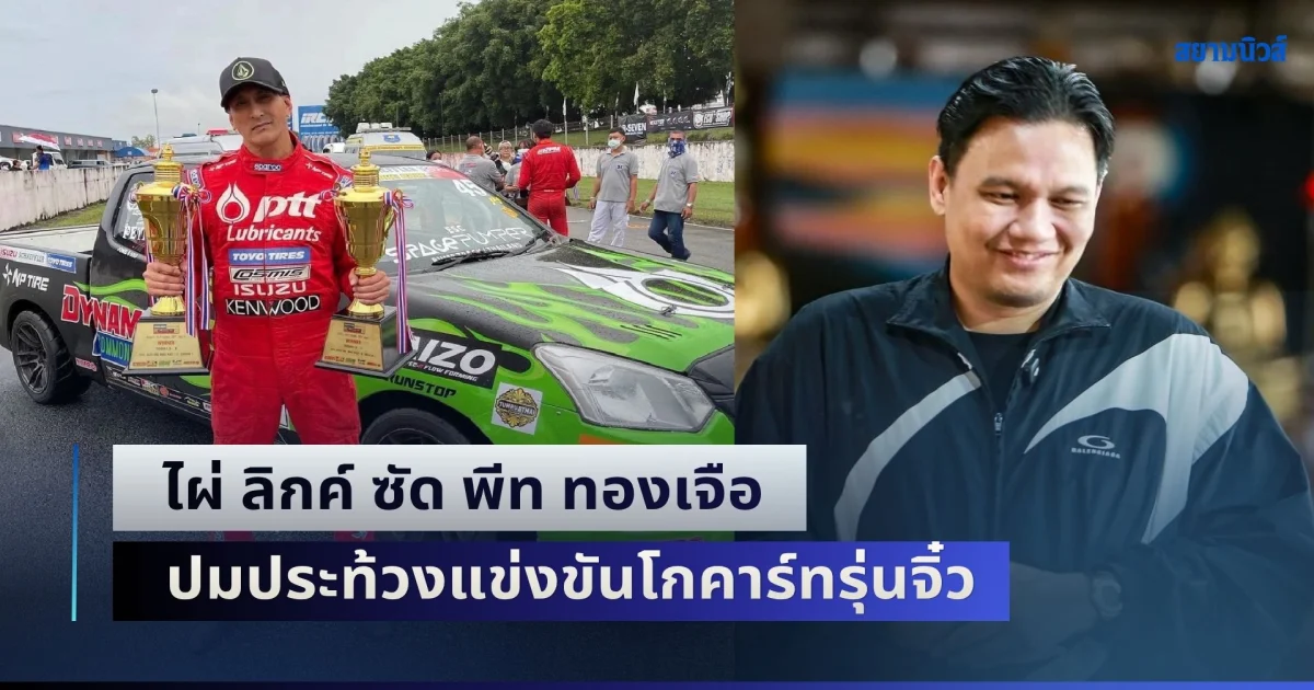 แรงมาก! ไผ่ ลิกค์ ซัด พีท ทองเจือ ปมประท้วงแข่งขันโกคาร์ทรุ่นจิ๋ว