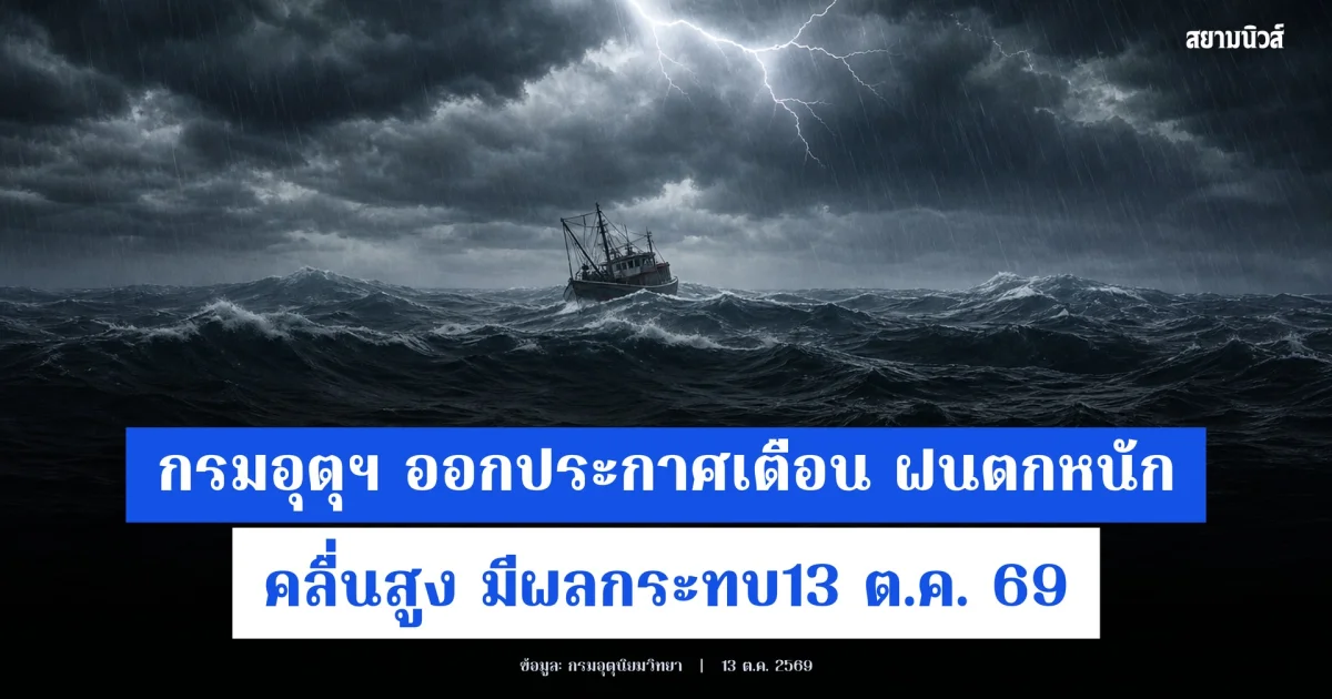 กรมอุตุฯ ออกประกาศเตือน ฝนตกหนักถึงหนักมาก คลื่นสูง มีผลกระทบ13 ต.ค. 69