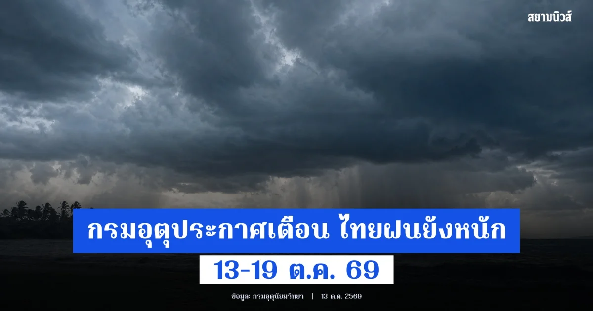 กรมอุตุ แจ้งเตือนประเทศไทยฝนตกหนักยาวนาน ภาคใต้ระวังฝนสะสม คลื่นสูง 13–19 ต.ค. 69