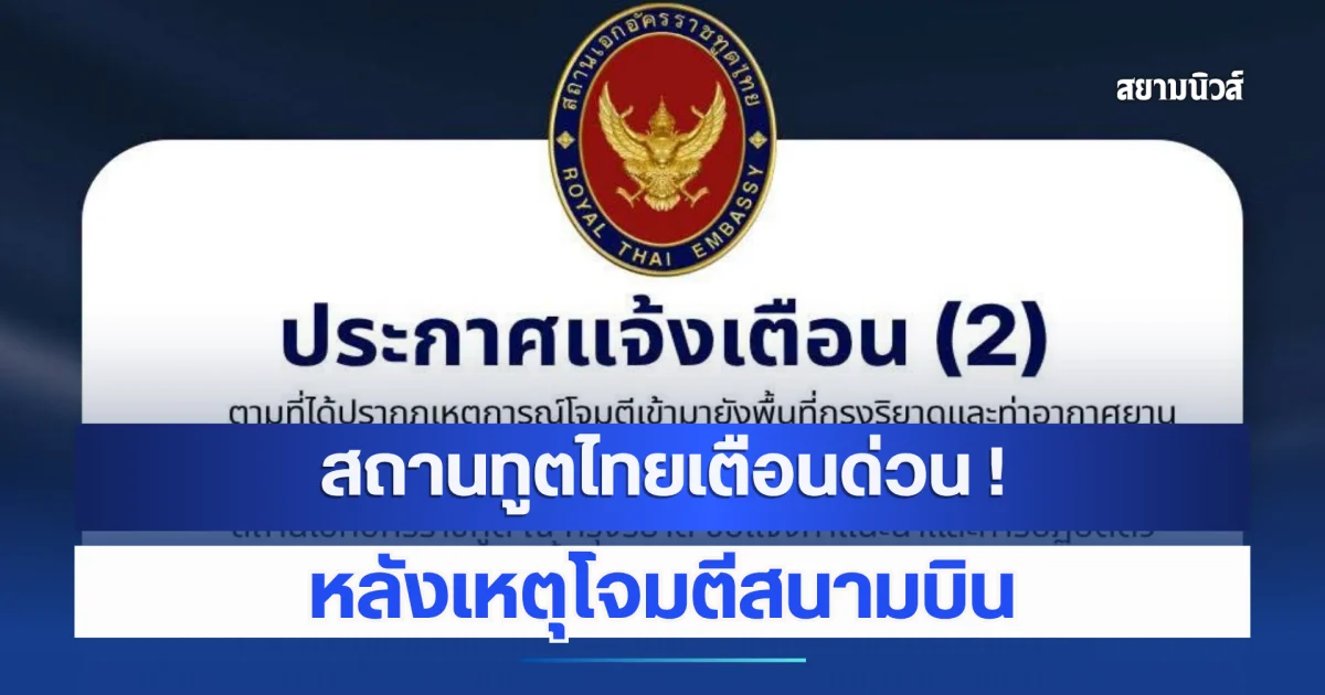 สถานทูตไทย ออกประกาศแจ้งเตือนด่วน ฉบับที่ 2 หลังเหตุโจมตีสนามบิน