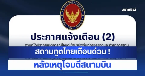 สถานทูตไทย ออกประกาศแจ้งเตือนด่วน ฉบับที่ 2 หลังเหตุโจมตีสนามบิน