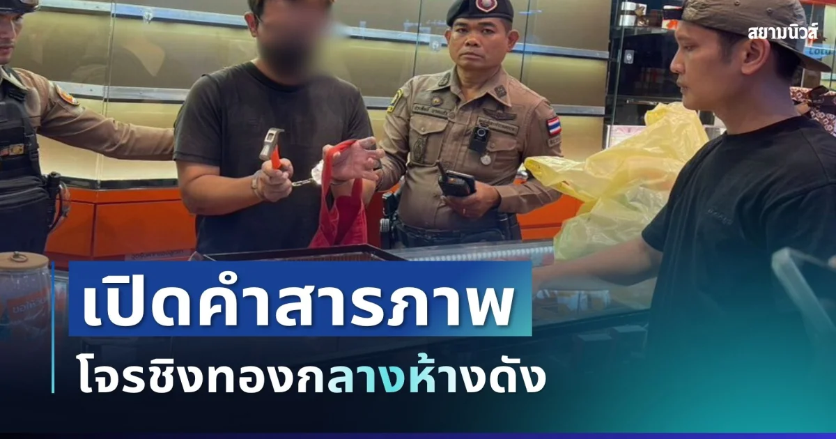 ไม่รอด! เปิดคำสารภาพโจรชิงทองกลางห้างดัง หลังถูกตำรวจรวบตัว
