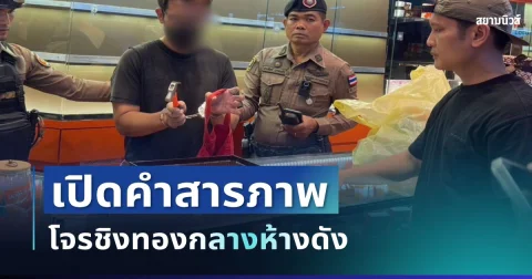 ไม่รอด! เปิดคำสารภาพโจรชิงทองกลางห้างดัง หลังถูกตำรวจรวบตัว