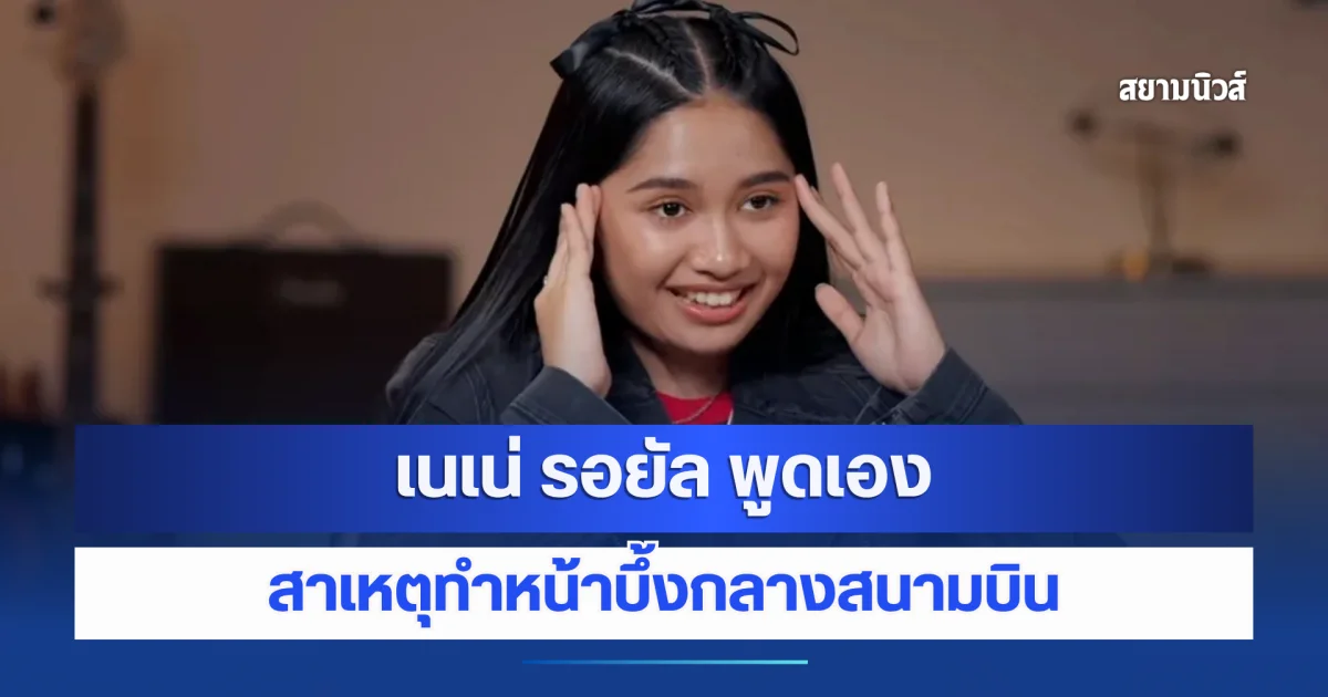 เข้าใจเลย! เนเน่ รอยัล พูดเอง สาเหตุทำหน้าบึ้งกลางสนามบิน จนเกิดดราม่าดังแล้วหยิ่ง