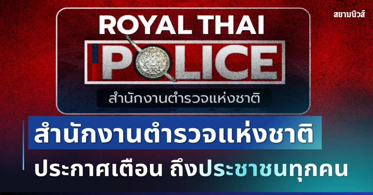 สำนักงานตำรวจแห่งชาติ ประกาศเตือน ถึงประชาชนทุกคน