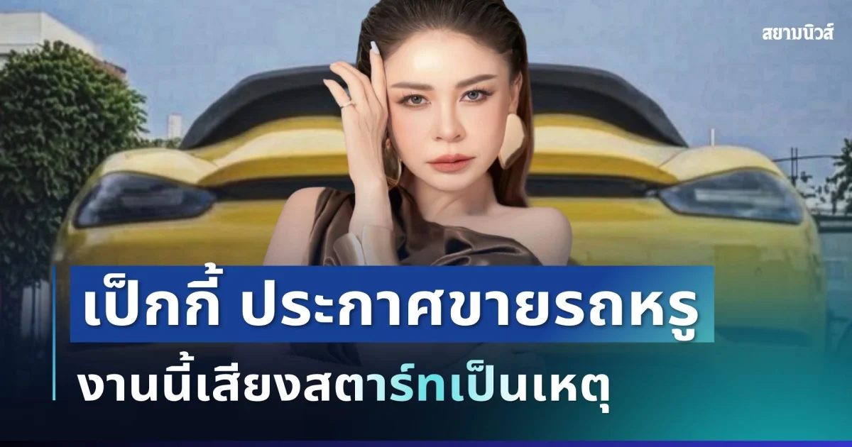 หลุดโฟกัสกันหมด! เป็กกี้ ประกาศขายรถหรู งานนี้เสียงสตาร์ทเป็นเหตุ