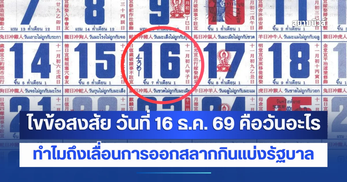 ไขข้อสงสัย วันที่ 16 ธันวาคม 2569 คือวันอะไร ทำไมถึงเลื่อนการออกสลากกินแบ่งรัฐบาลอีก 1 วัน
