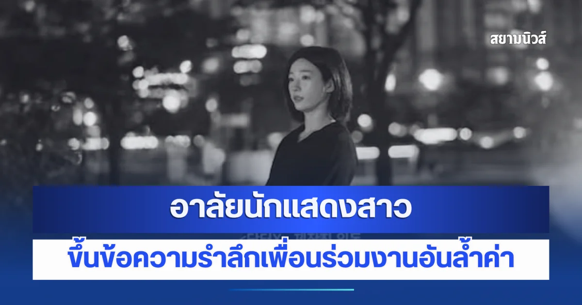 เบื้องหลังน้ำตา 2 ซีรีส์ดังขึ้นข้อความอาลัย นักแสดงสาวผู้ล่วงลับ (ข่าวต่างประเทศ)