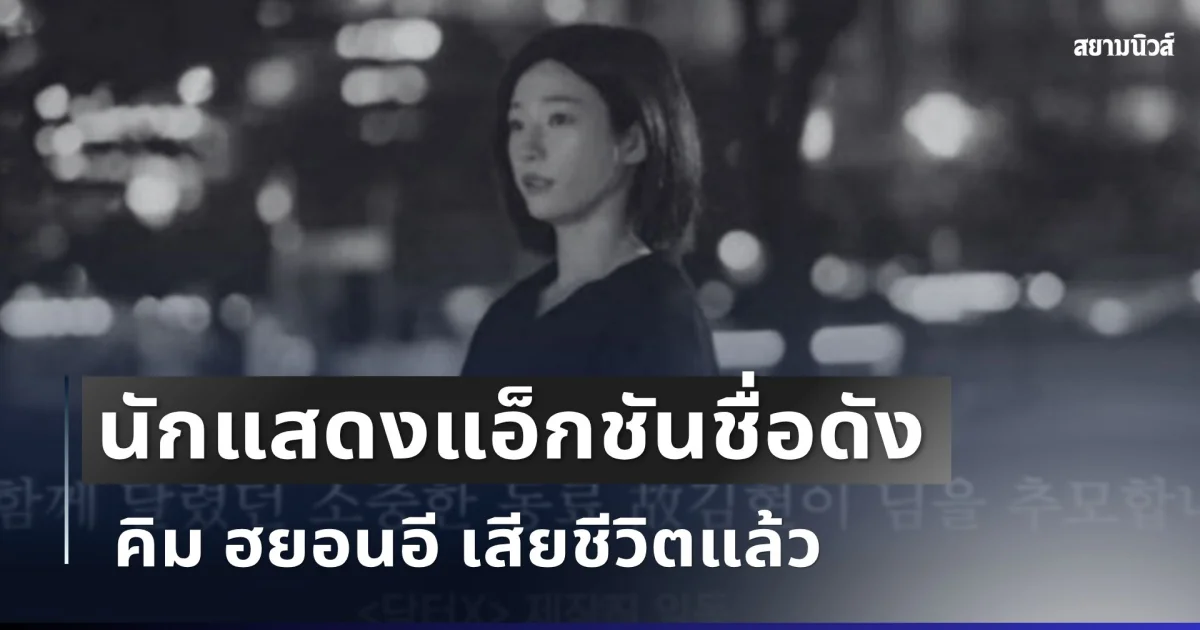 อาลัย นักแสดงแอ็กชันชื่อดัง เสียชีวิตแล้ว เผย 2 ซีรีส์ดังขึ้นข้อความทำแฟนๆ สะเทือนใจ (ตปท.)