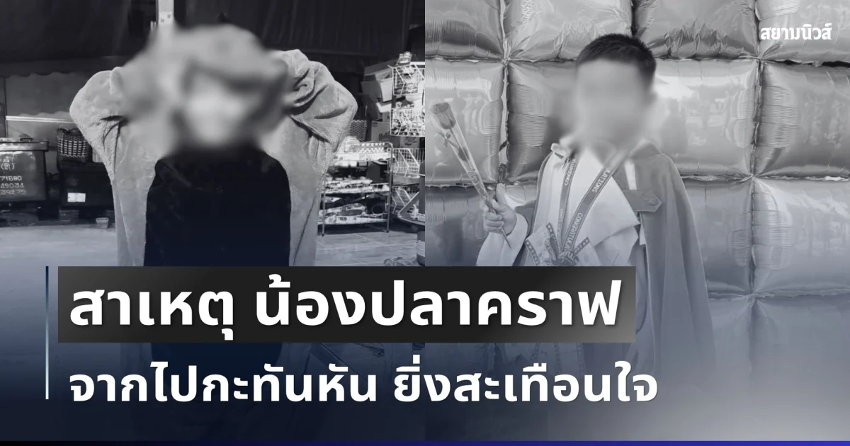 รู้แล้วยิ่งสะเทือนใจ! สาเหตุ น้องปลาคราฟ วัย 7 ขวบ จากไปกะทันหัน