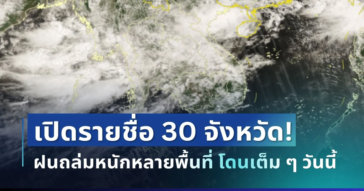 มาหนักแน่! กรมอุตุฯ ประกาศ 30 จังหวัด พื้นที่เสี่ยงโดนฝนเต็ม ๆ วันนี้
