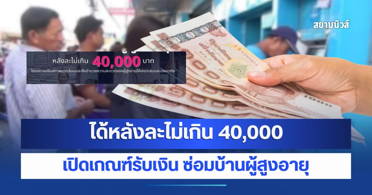 พม.เปิดหลักเกณฑ์ ผู้สูงอายุรับเงิน ไม่เกิน 40,000 ซ่อมบ้าน