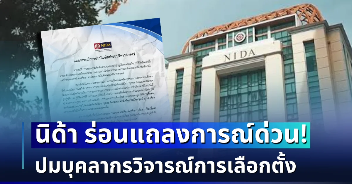 ทัวร์ลงสนั่น! นิด้า ร่อนแถลงการณ์ด่วน ปมบุคลากรวิจารณ์การเลือกตั้ง