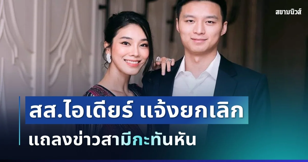 ด่วน! สส.ไอเดียร์ แจ้งยกเลิกแถลงข่าวสามีกะทันหัน