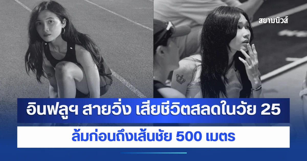 อินฟลูฯ สายวิ่ง เสียชีวิตกะทันหันในวัย 25 ปี ล้มก่อนถึงเส้นชัย 500 เมตร (ข่าวต่างประเทศ)