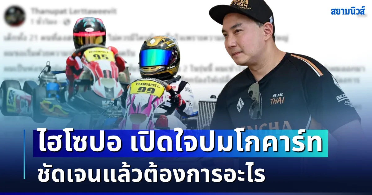 ไม่คาดคิด! ไฮโซปอ เปิดใจปมโกคาร์ท ชัดเจนแล้วต้องการอะไร