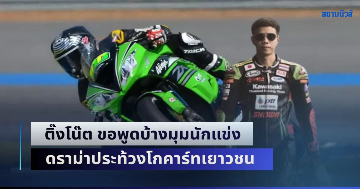 จากประสบการณ์ 20 ปี! ติ๊งโน๊ต ขอพูดบ้างมุมนักแข่ง ดราม่าประท้วงโกคาร์ทเยาวชน