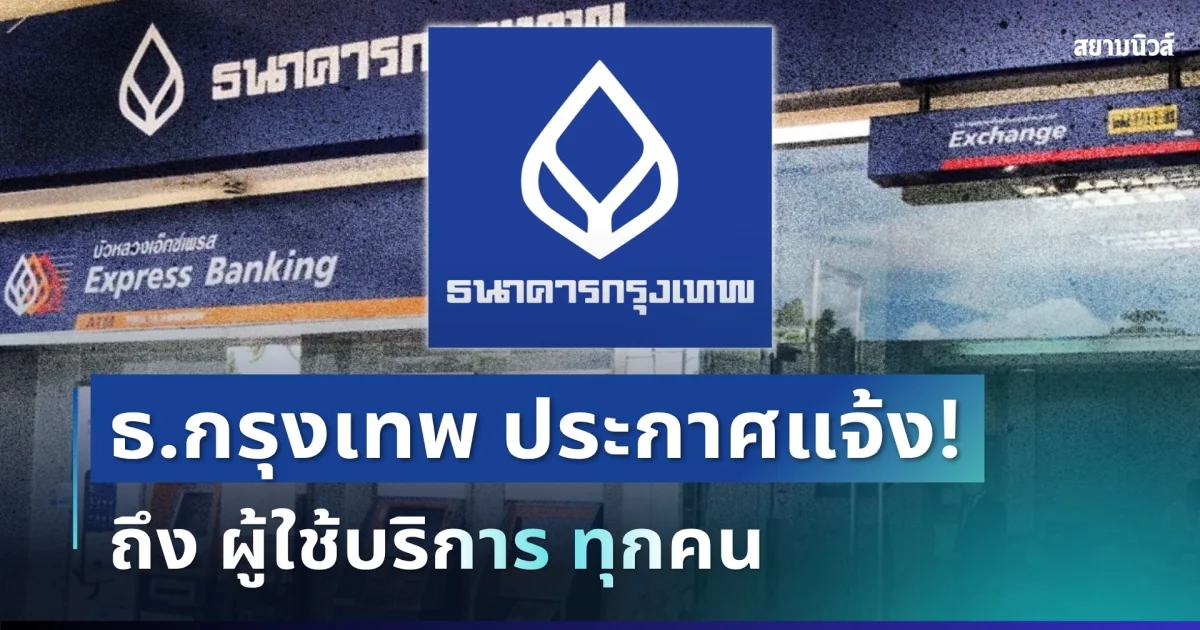 ธนาคารกรุงเทพ ประกาศแจ้ง ถึง ผู้ใช้บริการทุกคน