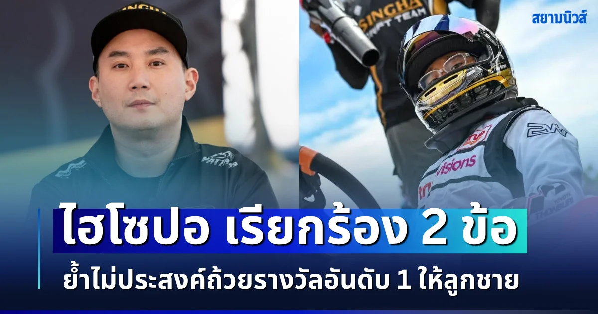 เปิด 2 ข้อสำคัญ ไฮโซปอ ขอเรียกร้อง ย้ำไม่ประสงค์ถ้วยรางวัลอันดับ 1 ให้ลูกชาย
