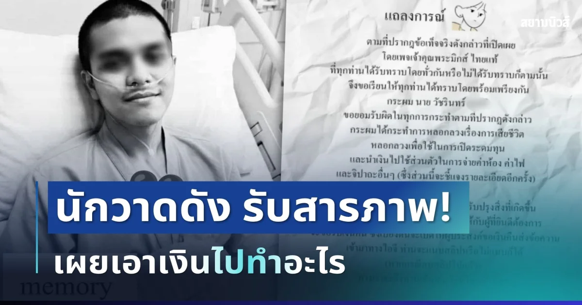 ช็อก! นักวาดดังรับสารภาพแล้ว กุเรื่องตายทิพย์เปิดรับบริจาค เผยเอาเงินไปทำอะไร