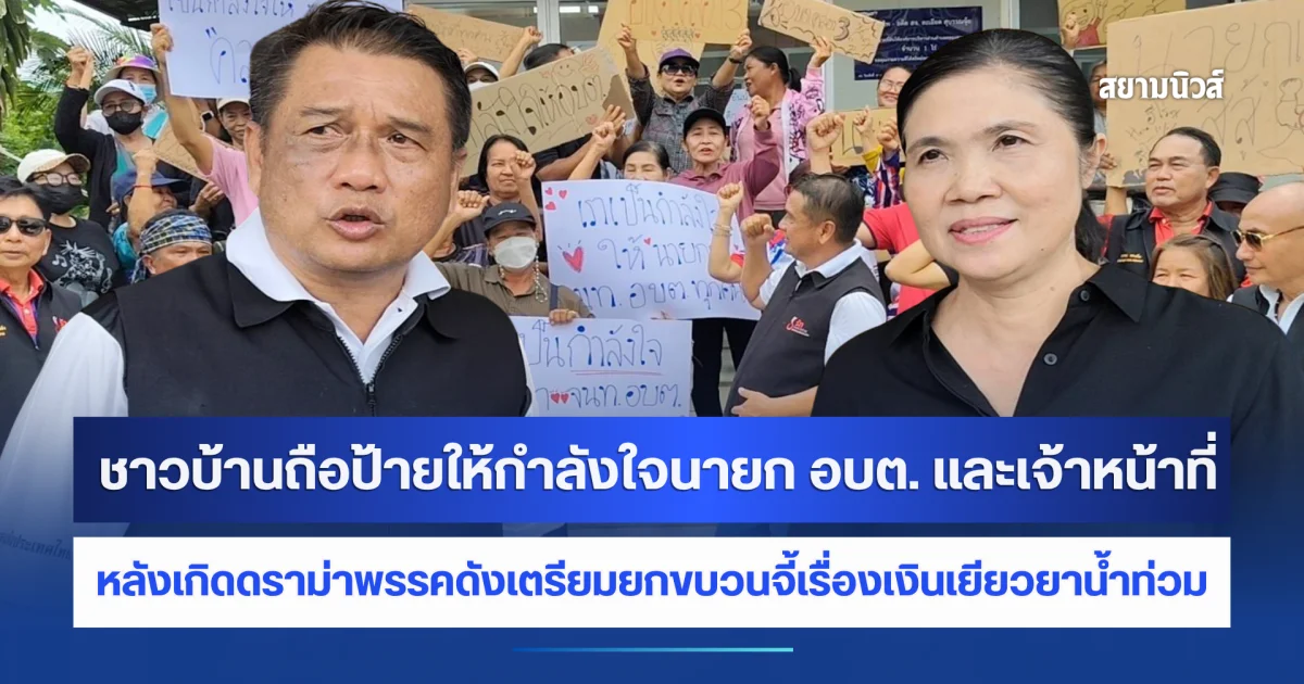 ชาวบ้านกว่า 30 รายถือป้ายให้กำลังใจนายก อบต. และเจ้าหน้าที่อบต. หลังเกิดดราม่าพรรคดังเตรียมยกขบวนจี้เรื่องเงินเยียวยาน้ำท่วม