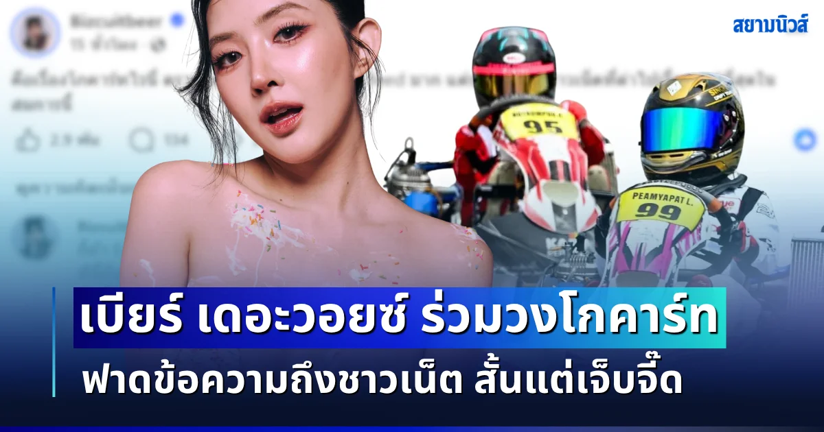 ทนไม่ไหว! เบียร์ เดอะวอยซ์ ร่วมวงดราม่าโกคาร์ท ฟาดข้อความถึงชาวเน็ต สั้นแต่เจ็บจี๊ด