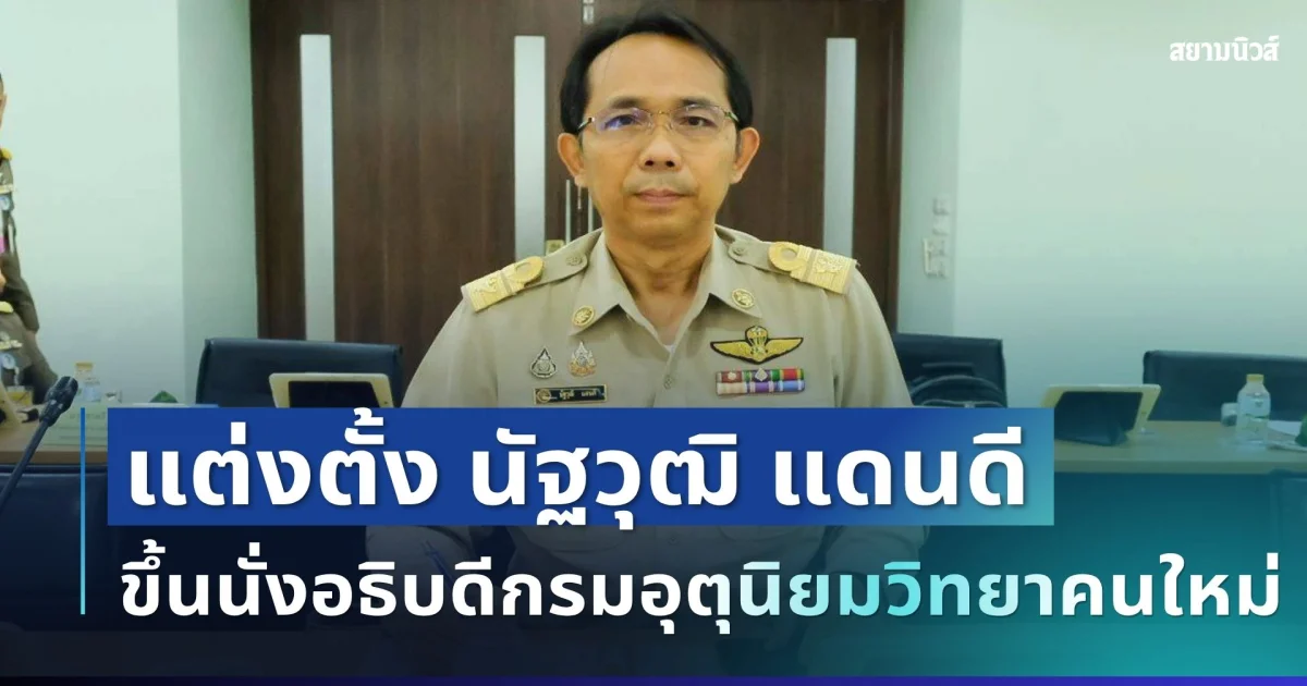 มีผลแล้ว! ครม.อนุมัติแต่งตั้ง นัฐวุฒิ แดนดี ขึ้นนั่งอธิบดีกรมอุตุนิยมวิทยาคนใหม่