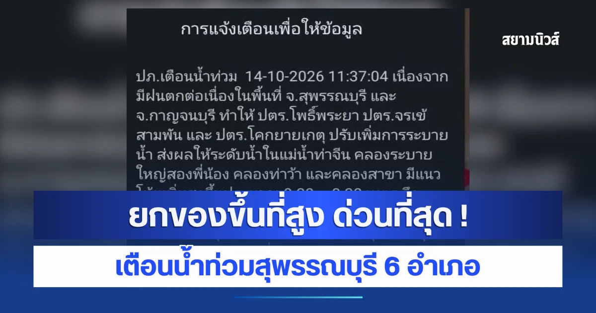 ยกของขึ้นที่สูง ด่วนที่สุด ! เตือนน้ำท่วมสุพรรณบุรี แจ้ง 6 อำเภอ เคลื่อนย้ายรถยนต์ และทรัพย์สินมีค่า ระวังไฟฟ้าดูด
