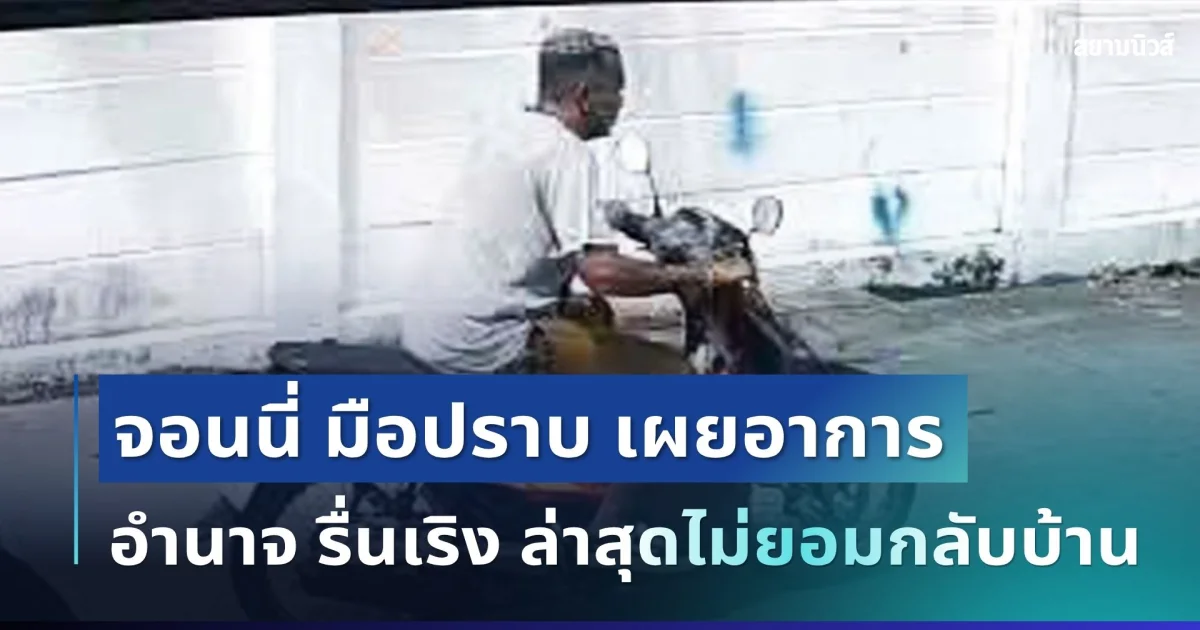 เอาอีกแล้ว! จอนนี่ มือปราบ อัปเดตอำนาจ รื่นเริง ล่าสุดไม่ยอมกลับบ้าน