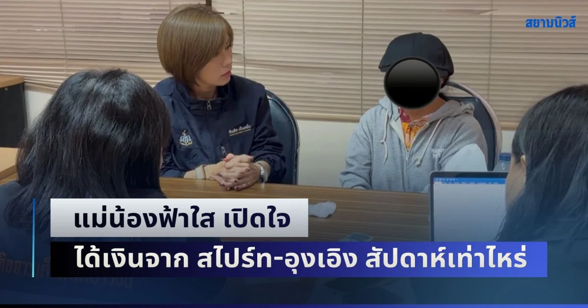 แม่น้องฟ้าใส เปิดใจ ได้เงินจาก สไปร์ท-อุงเอิง สัปดาห์เท่าไหร่ เผยเทียบตอนเก็บขยะ ก็ยังไม่พอใช้