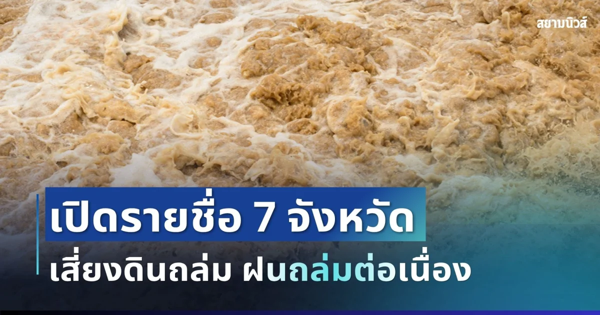 ด่วน! เปิดรายชื่อ 7 จังหวัดเสี่ยงดินถล่ม-น้ำป่าไหลหลาก ฝนถล่มต่อเนื่อง
