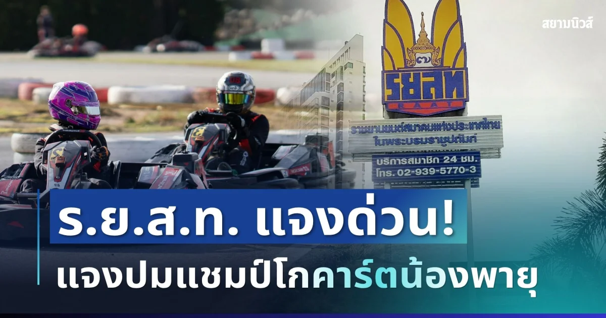 เอาแล้วไง! สมาคมฯ ร.ย.ส.ท. เคลื่อนไหวทันที แจงปมแชมป์โกคาร์ตน้องพายุ หลังคว้าที่ 1