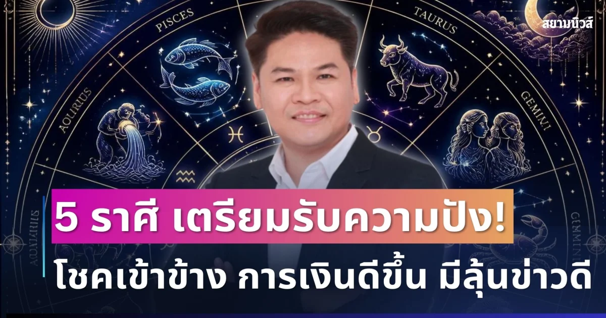 เตรียมรับความปัง! หมอบอย เคลียร์ชัด เปิด 5 ราศีโชคเข้าข้าง การเงินดีขึ้น มีลุ้นข่าวดี
