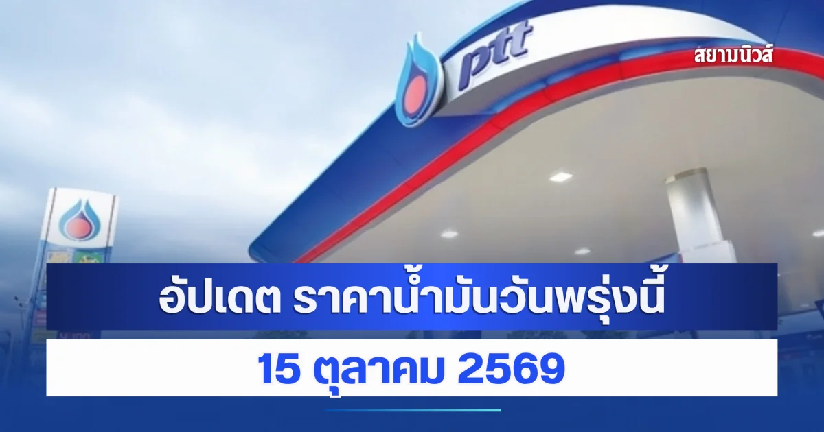 อัปเดต ราคาน้ำมันวันพรุ่งนี้ 15 ตุลาคม 2569
