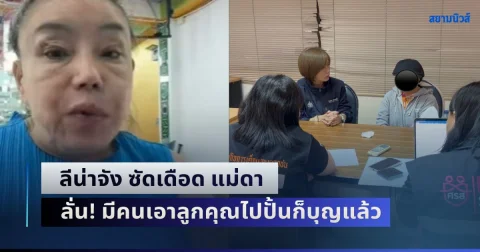 แต่ละคำอย่างจุก! ลีน่าจัง ซัดเดือด แม่ดา ลั่น มีคนเอาลูกคุณไปปั้นก็บุญแล้ว
