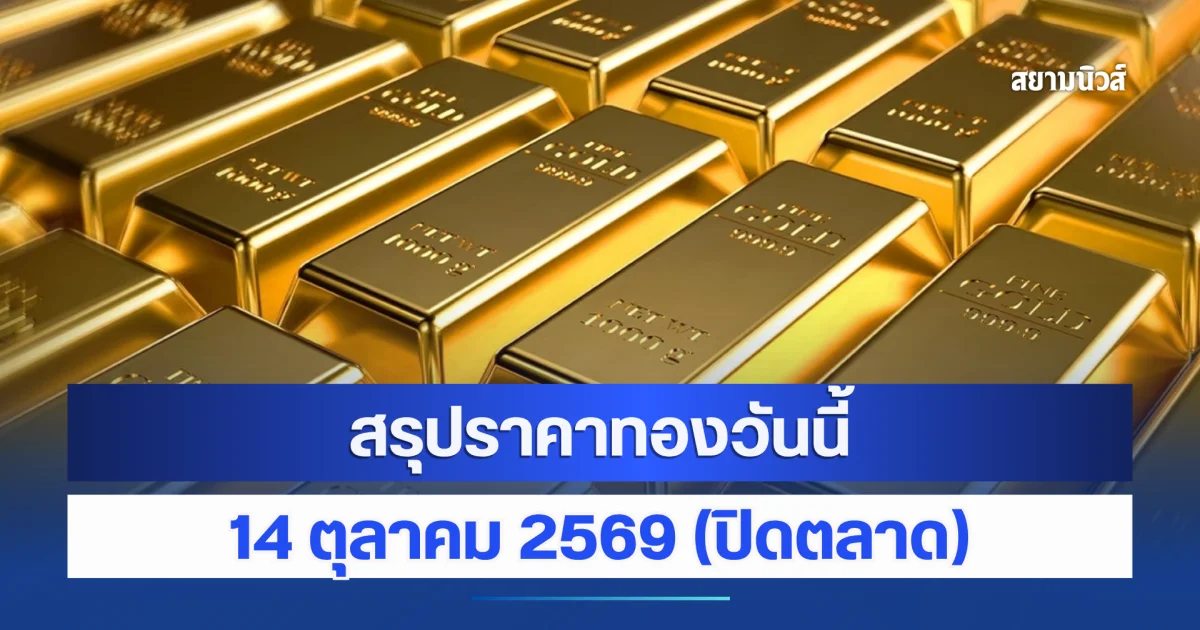 สรุปราคาทองวันนี้ ประกาศครั้งที่ 19