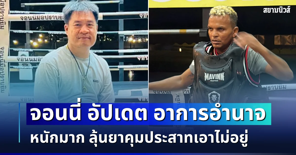 จอนนี่ มือปราบ อัปเดต อำนาจ รื่นเริง หวนดื่มเหล้าเสพยา ลุ้นยาคุมประสาทเอาไม่อยู่