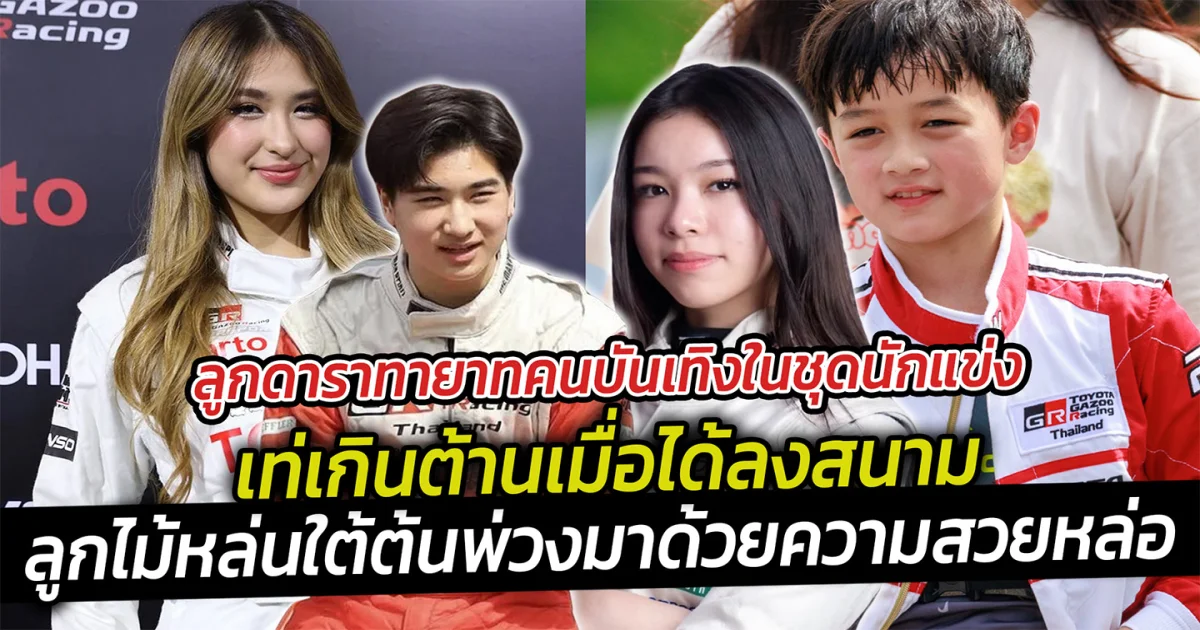 ลูกดาราทายาทคนบันเทิงในชุดนักแข่ง เท่เกินต้านเมื่อได้ลงสนาม