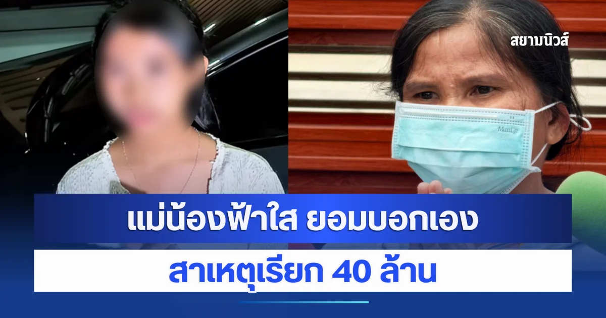 แม่น้องฟ้าใส ยอมบอกเอง สาเหตุเรียก 40 ล้าน ตัดใจ ยกลูกให้ พม.