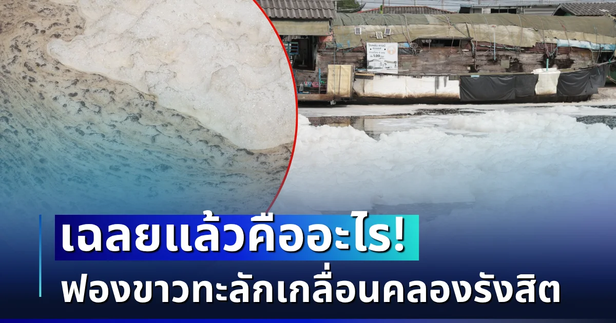 เฉลยแล้วคืออะไร! ฟองขาวทะลักเกลื่อนคลองรังสิต ชาวบ้านผวาคราบดำน่ากลัวมาก ซ้ำกลิ่นเหม็นหึ่ง