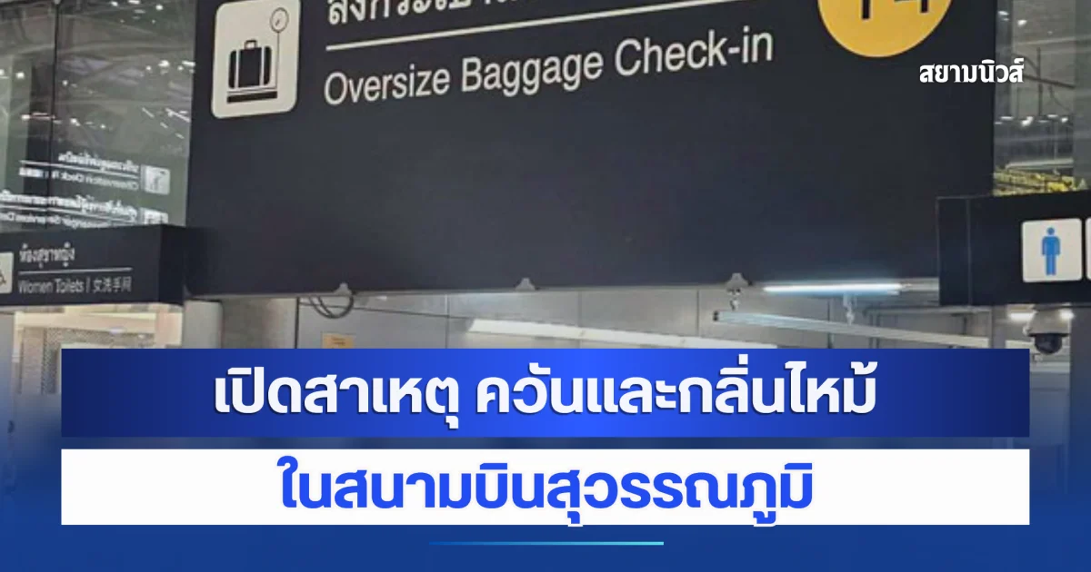 เปิดสาเหตุ ควันและกลิ่นไหม้ ในสนามบินสุวรรณภูมิ