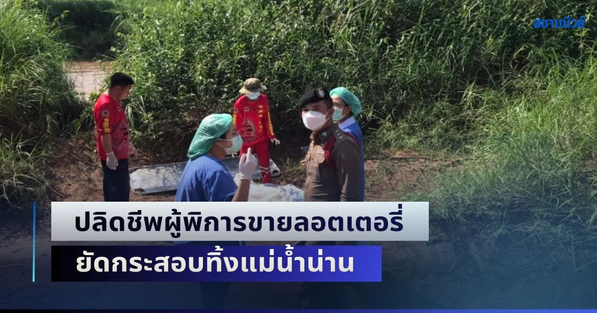 ทวงหนี้มีเงินจ่ายไม่พอ! ปลิดชีพผู้พิการขายลอตเตอรี่ ยัดกระสอบทิ้งแม่น้ำน่าน