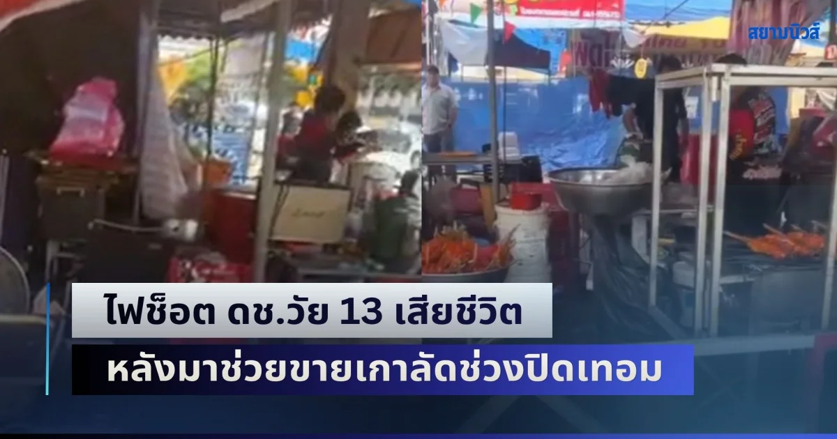 สุดสลดกลางงานวัดไร่ขิง!  ไฟช็อต ดช.วัย 13 เสียชีวิต หลังมาช่วยขายเกาลัดช่วงปิดเทอม