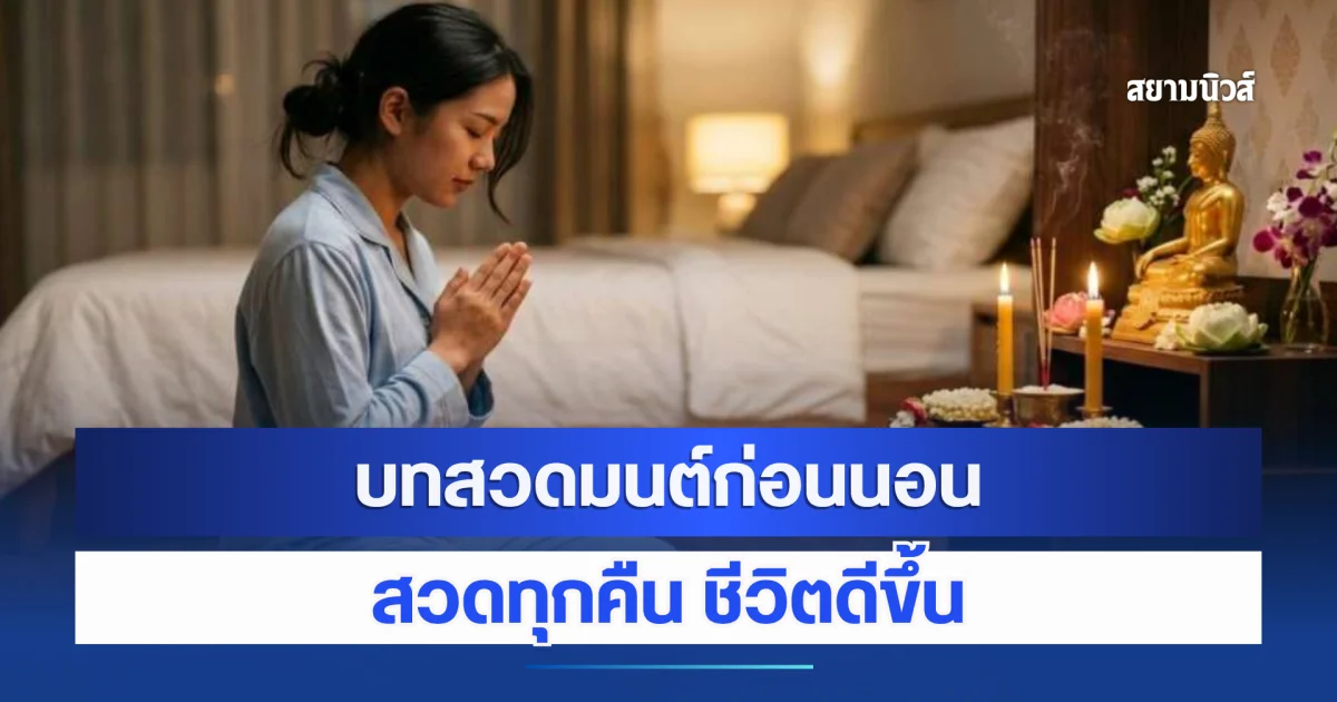 อานิสงส์มาก บทสวดมนต์ก่อนนอน สวดทุกคืน ชีวิตดีขึ้น